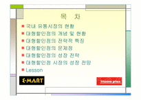 [마케팅분석]대형할인점의 유통전략분석-이마트와 홈플러스-2