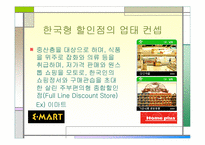 [마케팅분석]대형할인점의 유통전략분석-이마트와 홈플러스-5