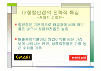 [마케팅분석]대형할인점의 유통전략분석-이마트와 홈플러스-9