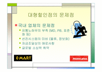 [마케팅분석]대형할인점의 유통전략분석-이마트와 홈플러스-11