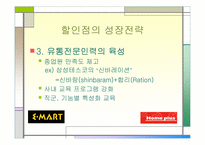 [마케팅분석]대형할인점의 유통전략분석-이마트와 홈플러스-15