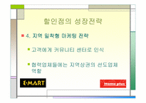 [마케팅분석]대형할인점의 유통전략분석-이마트와 홈플러스-16