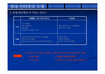 [마케팅원론]SK텔레콤의 모바일인터넷 시장공략전략-4