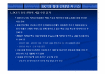 [마케팅원론]SK텔레콤의 모바일인터넷 시장공략전략-8