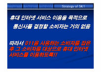 [마케팅원론]SK텔레콤의 모바일인터넷 시장공략전략-11