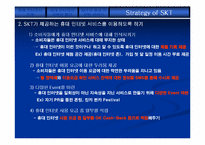 [마케팅원론]SK텔레콤의 모바일인터넷 시장공략전략-16