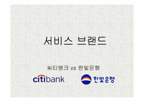 [서비스마케팅]서비스브랜드의 정의 및 비교분석-시티은행 vs 한빛은행-1