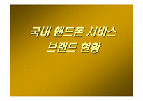 [서비스마케팅]SK텔레콤의 브랜드마케팅전략분석-7