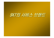 [서비스마케팅]SK텔레콤의 브랜드마케팅전략분석-11
