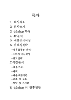 [인터넷쇼핑몰분석](주)다음커뮤니케이션의 디엔샵(D&Shop)-10