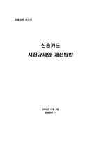 [경제원론] 신용카드 시장규제와 개선방향-10