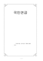 [사회보장론] 국민연금문제점-1