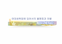 [여성복지] 여대생취업에 있어서 불평등과 차별-1