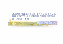 [여성복지] 여대생취업에 있어서 불평등과 차별-2