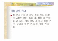 [여성복지] 여대생취업에 있어서 불평등과 차별-4