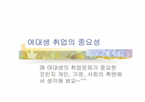 [여성복지] 여대생취업에 있어서 불평등과 차별-5