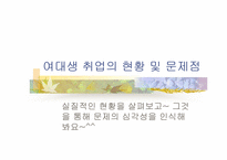 [여성복지] 여대생취업에 있어서 불평등과 차별-9