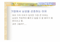 [여성복지] 여대생취업에 있어서 불평등과 차별-14