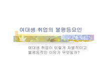 [여성복지] 여대생취업에 있어서 불평등과 차별-17