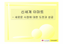 [마케팅전략]신세계이마트- 새로운 시장에 대한 도전과 성공-1