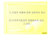 [마케팅전략]신세계이마트- 새로운 시장에 대한 도전과 성공-14