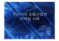 [호텔마케팅]호텔마케팅의 사례분석-국내외성공사례포함-1
