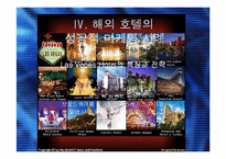 [호텔마케팅]호텔마케팅의 사례분석-국내외성공사례포함-11