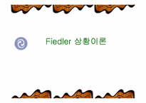 [리더쉽]Fiedler 상황이론-리더쉽관련과 설문지포함-1