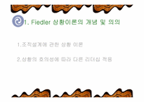 [리더쉽]Fiedler 상황이론-리더쉽관련과 설문지포함-2