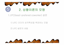 [리더쉽]Fiedler 상황이론-리더쉽관련과 설문지포함-4