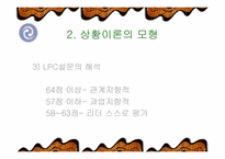 [리더쉽]Fiedler 상황이론-리더쉽관련과 설문지포함-6