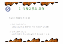 [리더쉽]Fiedler 상황이론-리더쉽관련과 설문지포함-9