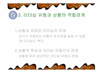 [리더쉽]Fiedler 상황이론-리더쉽관련과 설문지포함-11