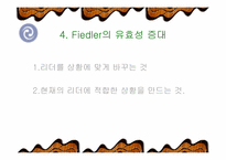 [리더쉽]Fiedler 상황이론-리더쉽관련과 설문지포함-13