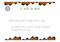 [리더쉽]Fiedler 상황이론-리더쉽관련과 설문지포함-15