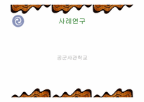 [리더쉽]Fiedler 상황이론-리더쉽관련과 설문지포함-16