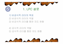 [리더쉽]Fiedler 상황이론-리더쉽관련과 설문지포함-18