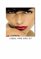 로레알(L’OREAL)의 마케팅전략연구-서론,본론,결론 구성-1