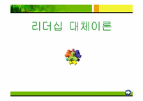 리더쉽대체리론-레포트발표자료-1