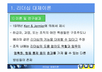 리더쉽대체리론-레포트발표자료-3