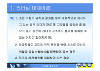 리더쉽대체리론-레포트발표자료-4