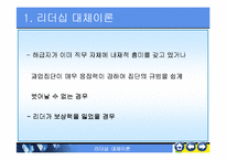 리더쉽대체리론-레포트발표자료-5