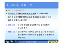 리더쉽대체리론-레포트발표자료-6