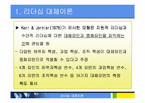 리더쉽대체리론-레포트발표자료-8