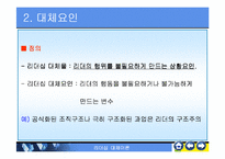 리더쉽대체리론-레포트발표자료-12