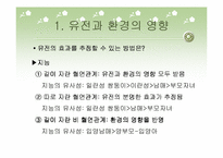 [사회학]지능과 성격의 유전에 대한 연구-2