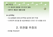 [사회학]지능과 성격의 유전에 대한 연구-3