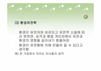 [사회학]지능과 성격의 유전에 대한 연구-8