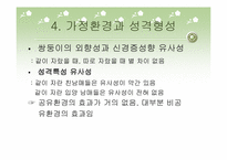 [사회학]지능과 성격의 유전에 대한 연구-9