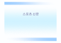 [대중문화론]스포츠 신문-1